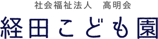 経田こども園