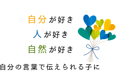 自分が好き 人が好き 自然が好き 自分の言葉で伝えられる子に